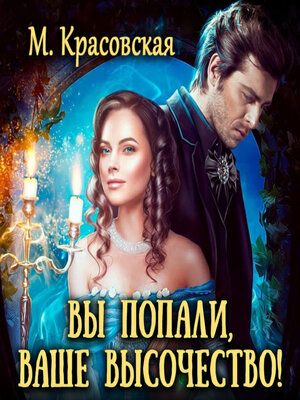 cover image of Вы попали, Ваше Высочество